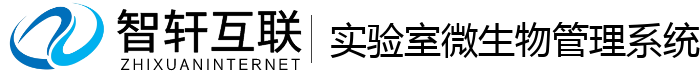 实验室微生物管理系统